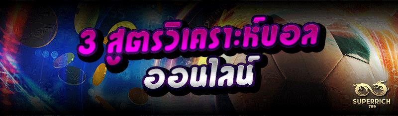 3 สูตรวิเคราะห์บอลออนไลน์