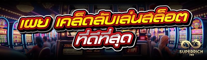 เผย เคล็ดลับเล่นสล็อต ที่ดีที่