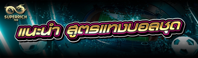 แนะนำ สูตรแทงบอลชุด