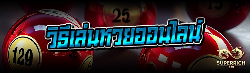 วิธีเล่นหวยออนไลน์