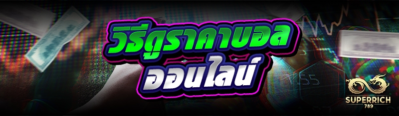 วิธีดูราคาบอลออนไลน์