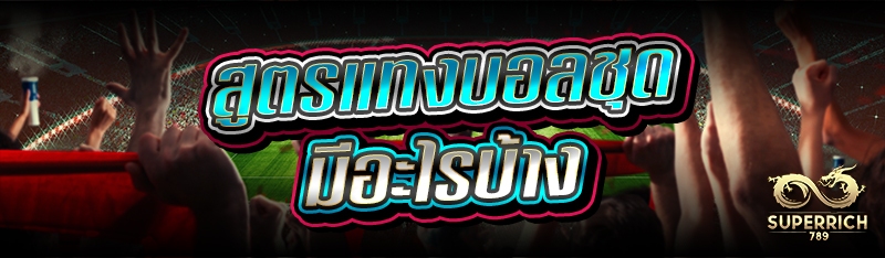 สูตรแทงบอลชุด มีอะไรบ้าง