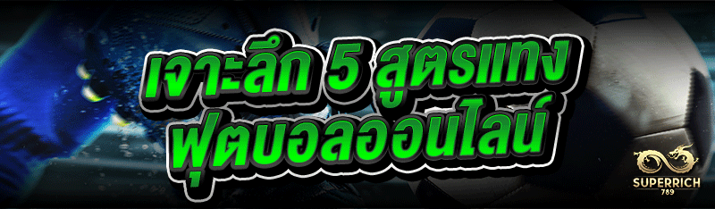 เจาะลึก 5 สูตรแทงฟุตบอลออนไลน์