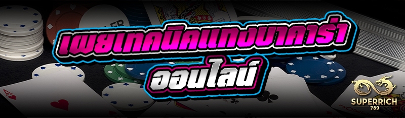 เผยเทคนิคแทงบาคาร่าออนไลน์