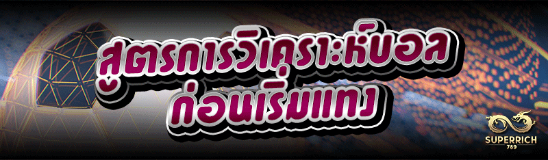 สูตรการวิเคราะห์บอล ก่อนเริ่มแ