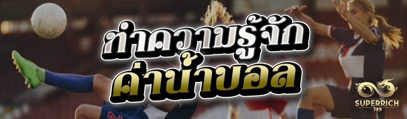 ทำความรู้จักค่าน้ำบอล