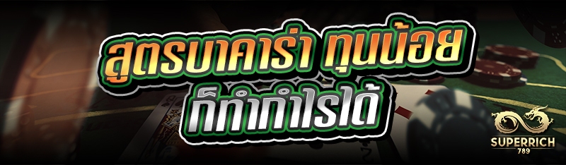 สูตรบาคาร่า ทุนน้อยก็ทำกำไรได้