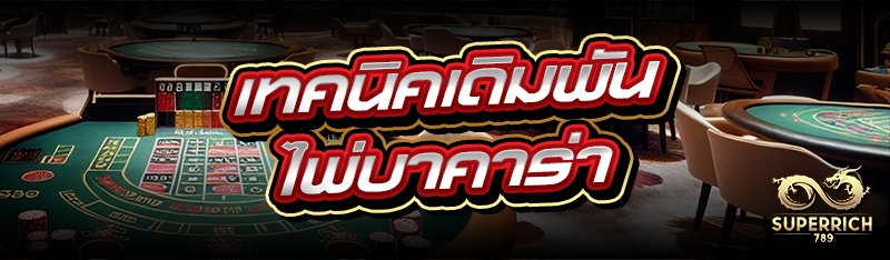 เทคนิคเดิมพัน ไพ่บาคาร่า