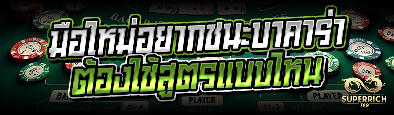 มือใหม่อยากชนะบาคาร่า ต้องใช้ส