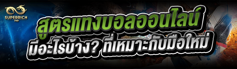 สูตรแทงบอลออนไลน์ มีอะไรบ้าง?