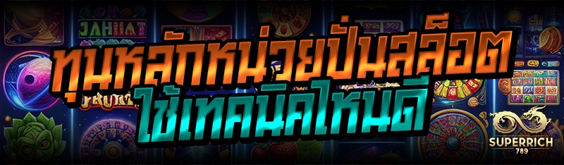 ทุนหลักหน่วยปั่นสล็อต ใช้เทคนิ