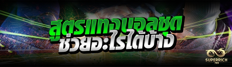 สูตรแทงบอลชุด ช่วยอะไรได้บ้าง