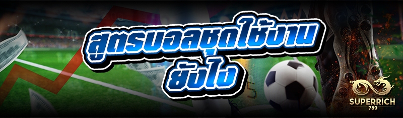 สูตรบอลชุดใช้งานยังไง