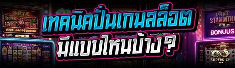 เทคนิคปั่นเกมสล็อต มีแบบไหนบ้า