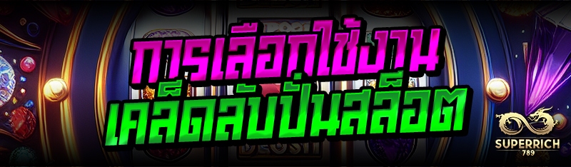 การเลือกใช้งาน เคล็ดลับปั่นสล็