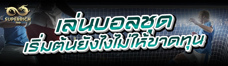 เล่นบอลชุด เริ่มต้นยังไงไม่ให้