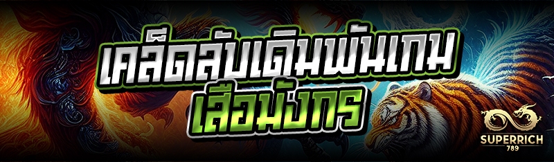 เคล็ดลับเดิมพันเกมเสือมังกร
