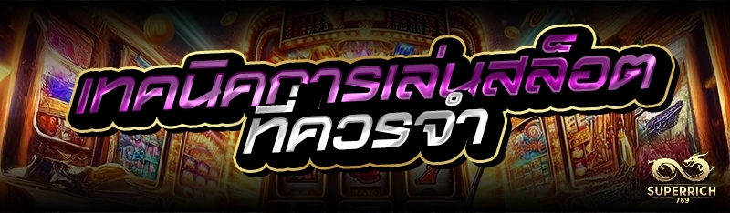 เทคนิคการเล่นสล็อตที่ควรจำ