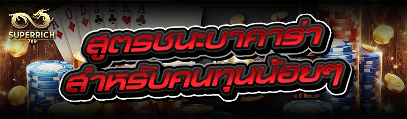 สูตรชนะบาคาร่า สำหรับคนทุนน้อย