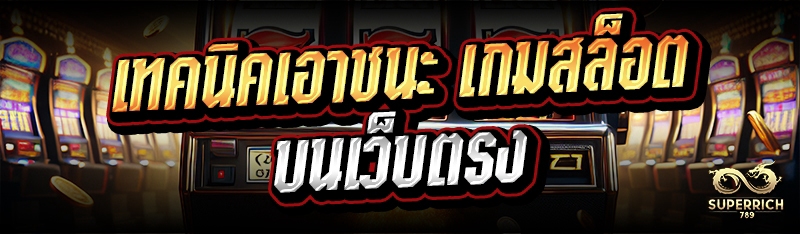 เทคนิคเอาชนะ เกมสล็อต บนเว็บตร