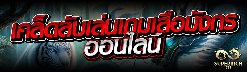 เคล็ดลับเล่นเกมเสือมังกรออนไลน