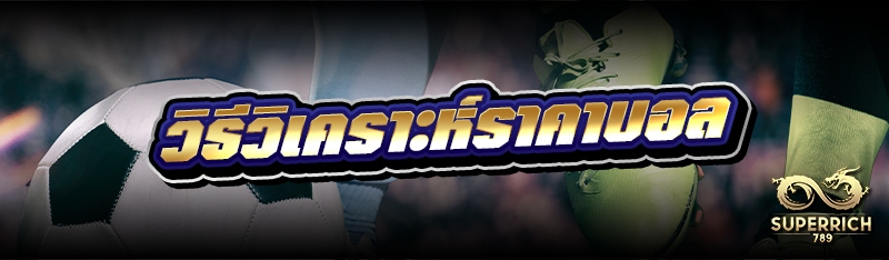 วิธีวิเคราะห์ราคาบอล