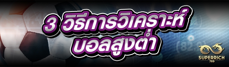 3 วิธีการวิเคราะห์ บอลสูงต่ำ