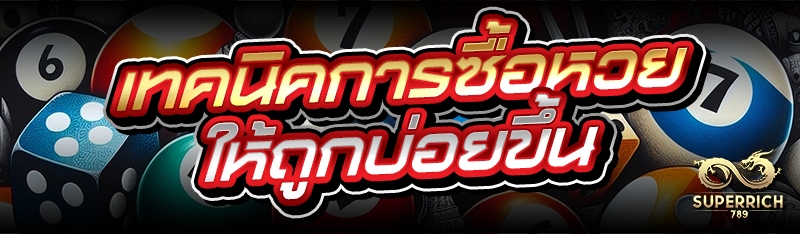 เทคนิคการซื้อหวย ให้ถูกบ่อยขึ้