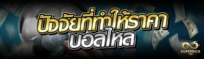 ปัจจัยที่ทำให้ราคาบอลไหล