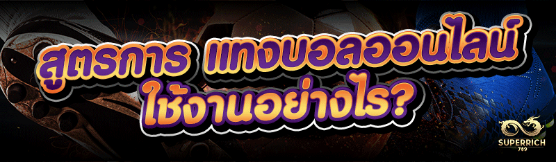 สูตรการ แทงบอลออนไลน์ ใช้งานอย