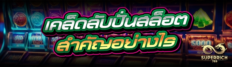 เคล็ดลับปั่นสล็อต สำคัญอย่างไร