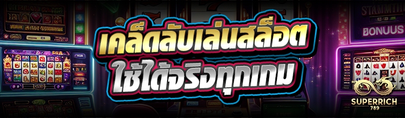 เคล็ดลับเล่นสล็อต ใช้ได้จริงทุ