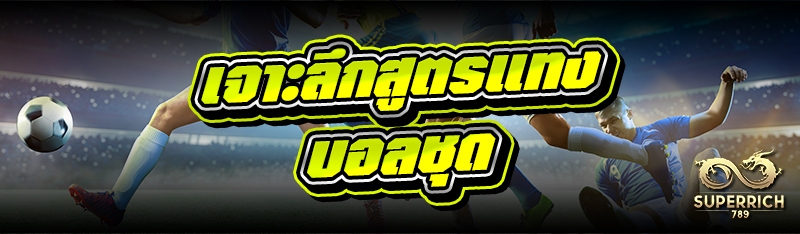 เจาะลึกสูตรแทงบอลชุด