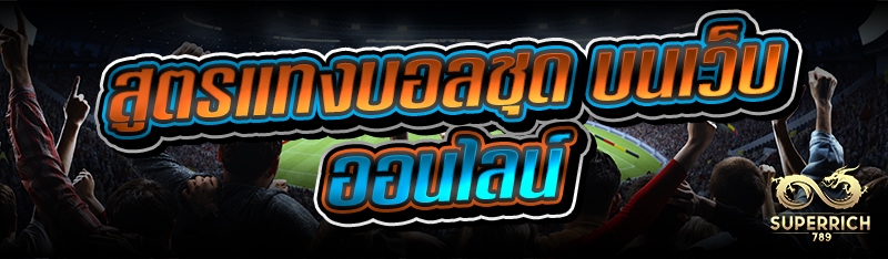 สูตรแทงบอลชุด บนเว็บออนไลน์
