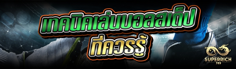 เทคนิคเล่นบอลสเต็ป ที่ควรรู้