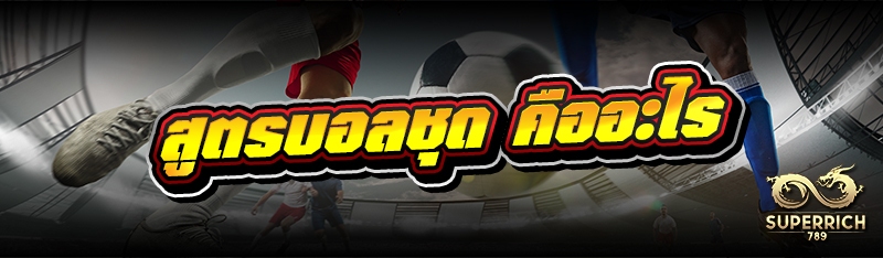 สูตรบอลชุด คืออะไร