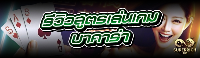 รีวิวสูตรเล่นเกมบาคาร่า