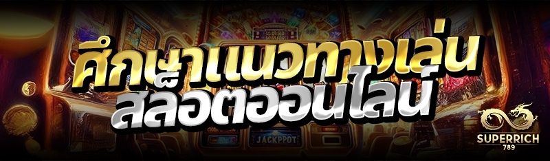 ศึกษาแนวทางเล่นสล็อตออนไลน์