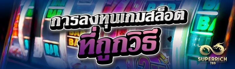 การลงทุนเกมสล็อต ที่ถูกวิธี