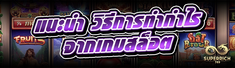 แนะนำ วิธีการทำกำไรจากเกมสล็อต