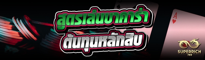 สูตรเล่นบาคาร่า ต้นทุนหลักสิบ 