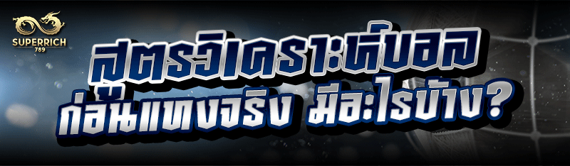 สูตรวิเคราะห์บอล ก่อนแทงจริง มีอะไรบ้าง?