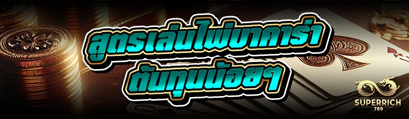 สูตรเล่นไพ่บาคาร่า ต้นทุนน้อยๆ