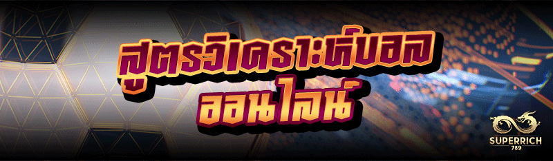 สูตรวิเคราะห์บอลออนไลน์