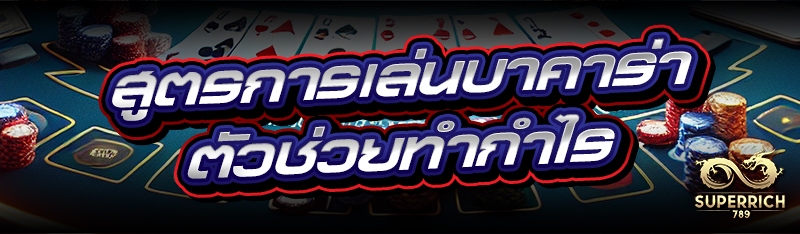 สูตรการเล่นบาคาร่า ตัวช่วยทำกำ