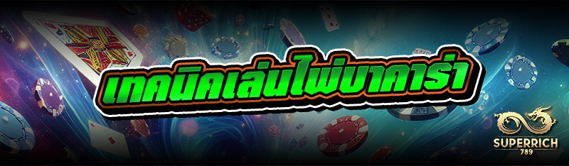 เทคนิคเล่นไพ่บาคาร่า