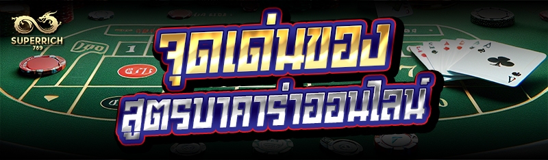 จุดเด่นของ สูตรบาคาร่าออนไลน์