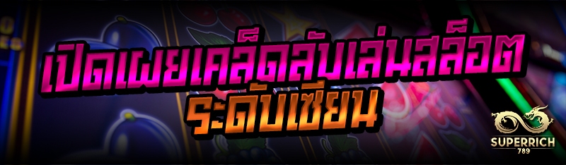 เปิดเผยเคล็ดลับเล่นสล็อต ระดับ