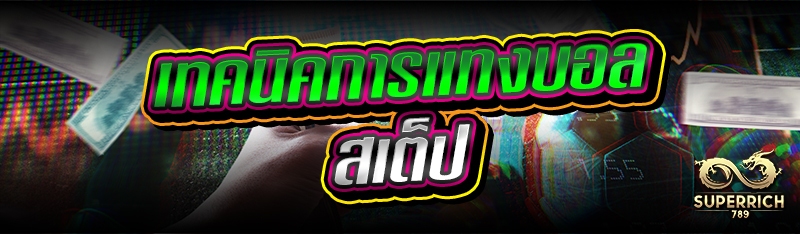 เทคนิคการแทงบอลสเต็ป