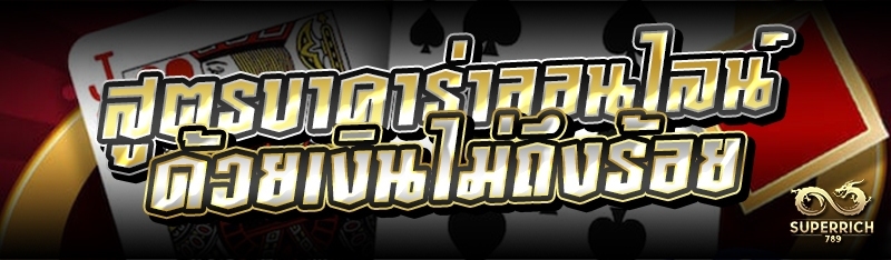 สูตรบาคาร่าออนไลน์ ด้วยเงินไม่